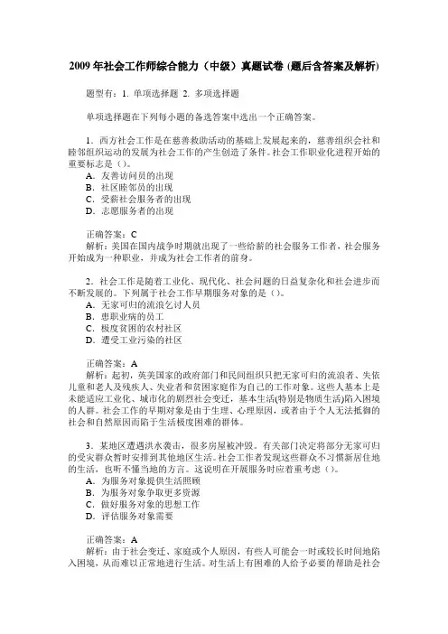2009年社会工作师综合能力(中级)真题试卷(题后含答案及解析)