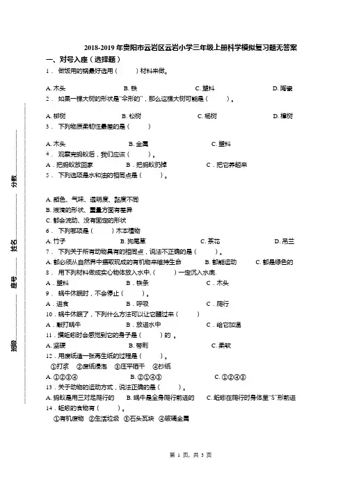 2018-2019年贵阳市云岩区云岩小学三年级上册科学模拟复习题无答案