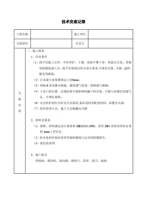 卷材屋面防水工程施工技术交底