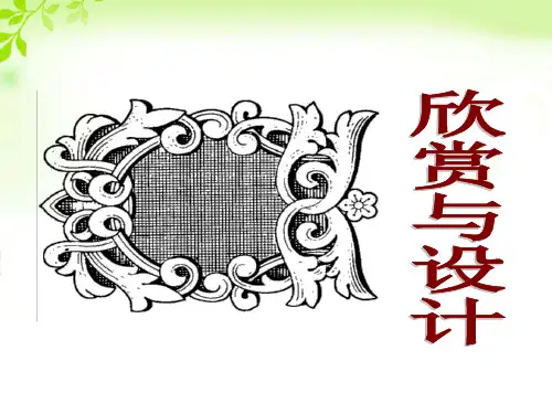 六年级数学下册《欣赏与设计》