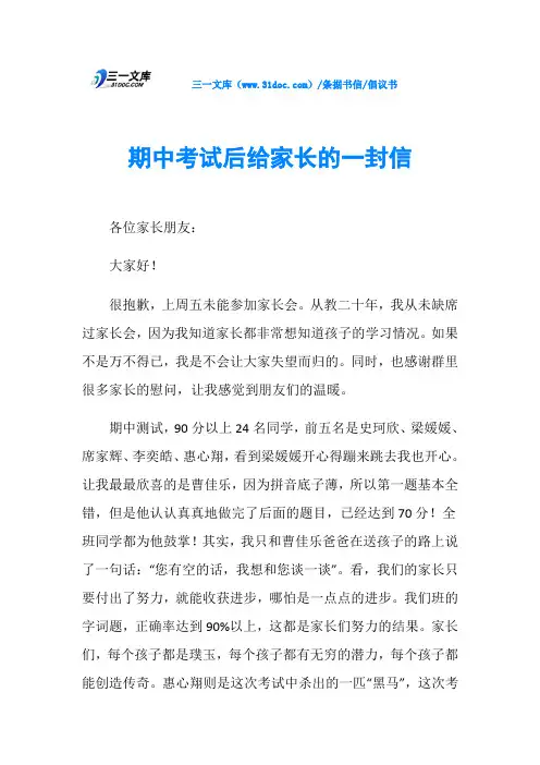 期中考试后给家长的一封信