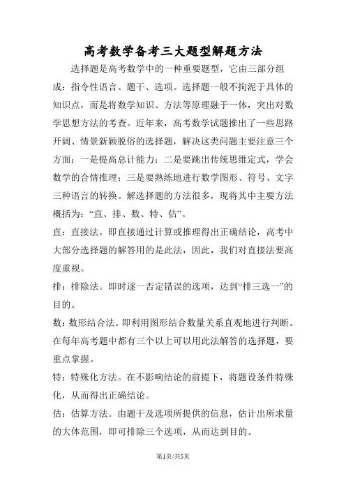 高考数学备考三大题型解题方法