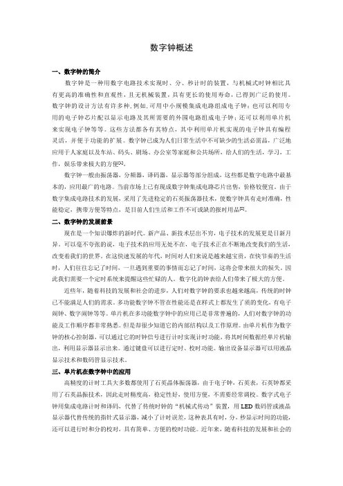 数字钟概述
