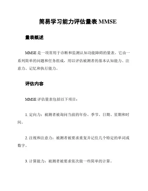 简易学习能力评估量表MMSE