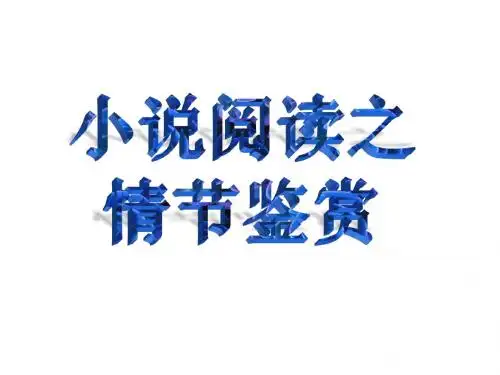 小说情节作用