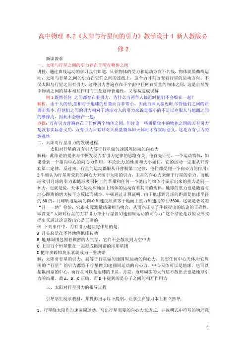 高中物理 6.2《太阳与行星间的引力》教学设计4 新人教版必修2