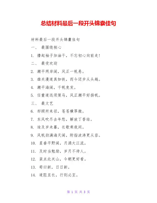 总结材料最后一段开头锦囊佳句