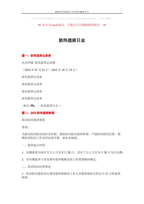 2018-防汛值班日志-优秀word范文 (3页)