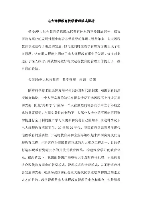 电大远程教育教学管理模式探析