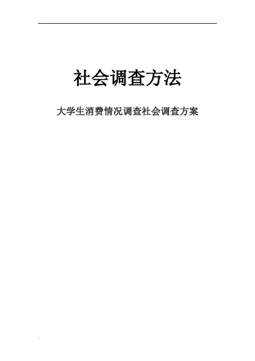 社会调查设计方案