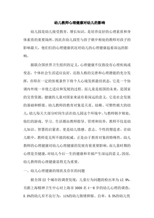幼儿教师心理健康对幼儿的影响