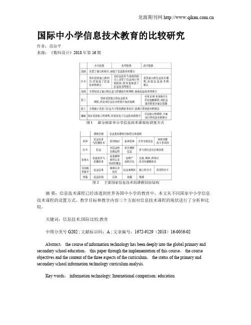 国际中小学信息技术教育的比较研究