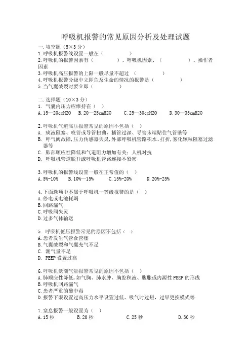 呼吸机报警试题