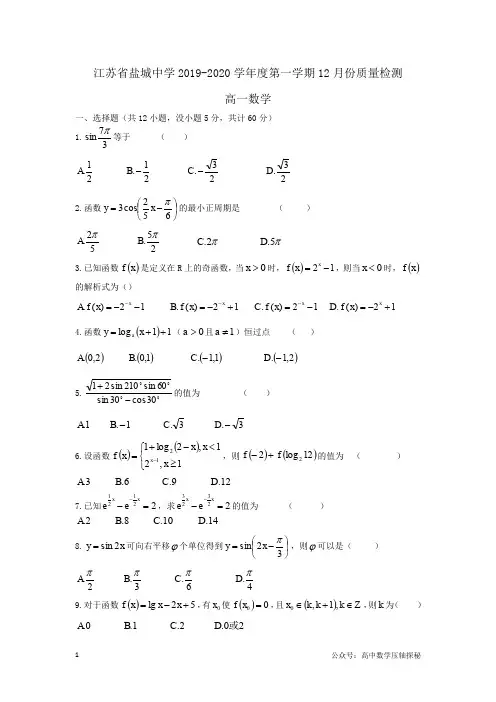 江苏省盐城中学2019-2020学年度第一学期高一年级12月份质量检测数学试题(word)