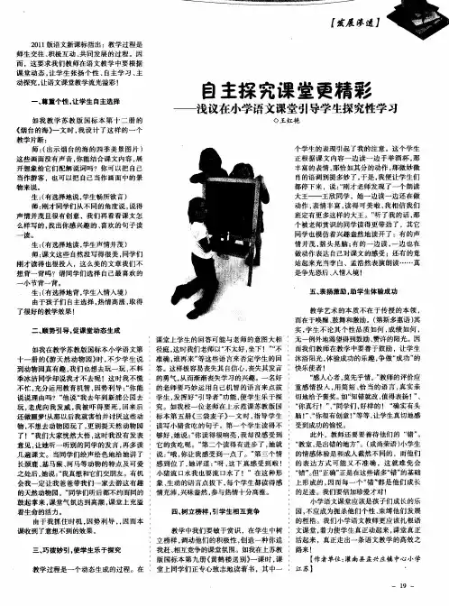 自主探究课堂更精彩——浅议在小学语文课堂引导学生探究性学习