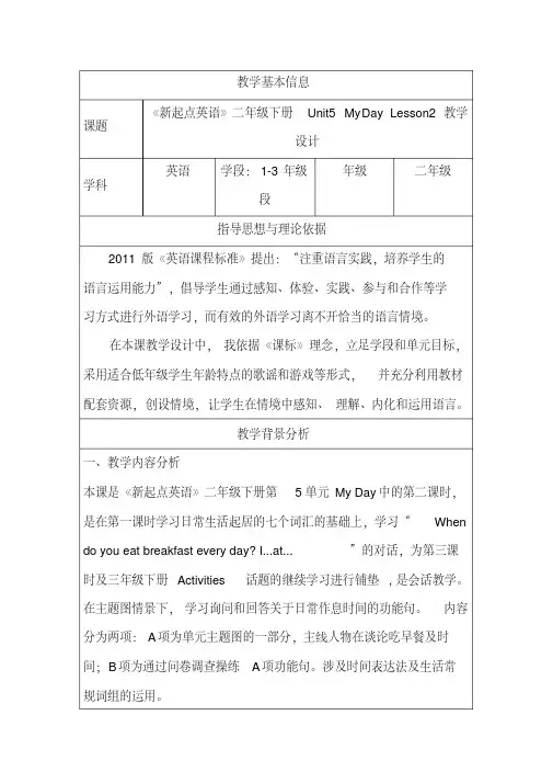 二年级下册英语教案-Unit5MyDayLesson2人教新起点(2014秋)