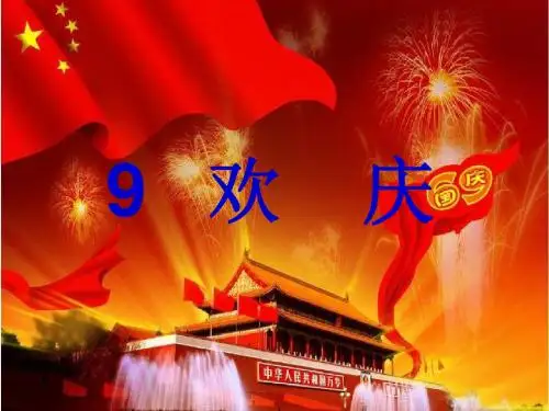 欢庆课件