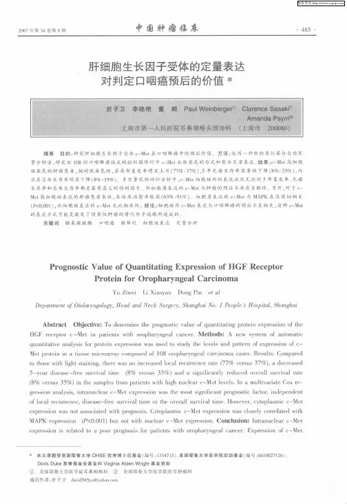 肝细胞生长因子受体的定量表达对判定口咽癌预后的价值