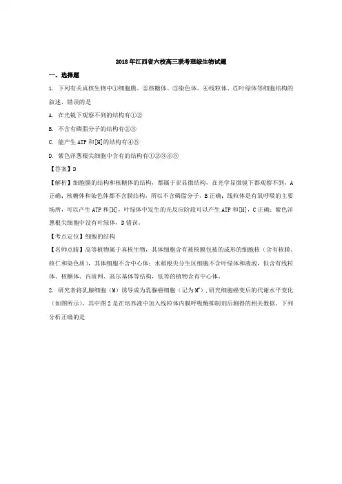 江西省2018届高三六校联考理科综合生物试题 含解析