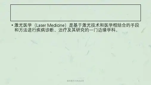眼科激光分类及应用课件