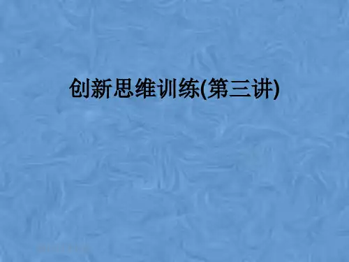 创新思维训练(第三讲)