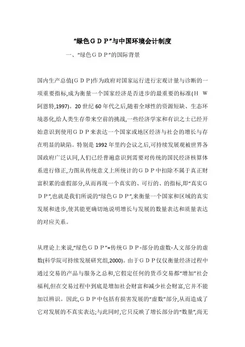 “绿色GDP”与中国环境会计制度