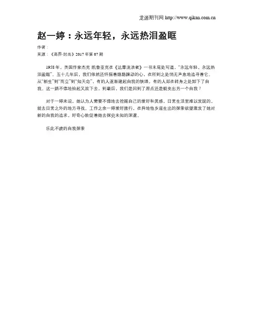 赵一婷：永远年轻,永远热泪盈眶