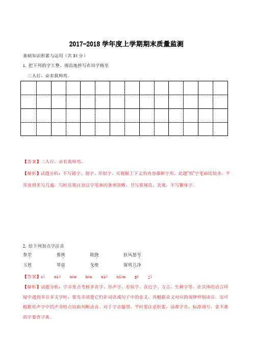 黑龙江省大庆市肇源县第四中学2017-2018学年七年级上期末语文试题(解析版)