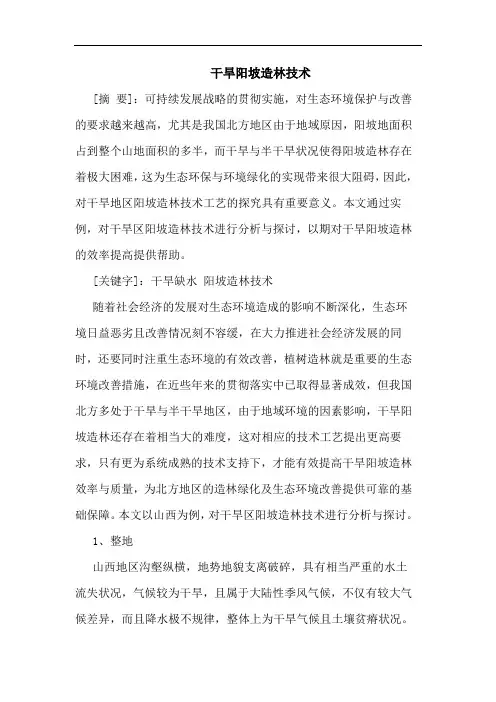 干旱阳坡造林技术论文