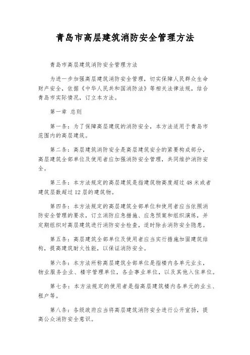 青岛市高层建筑消防安全管理办法