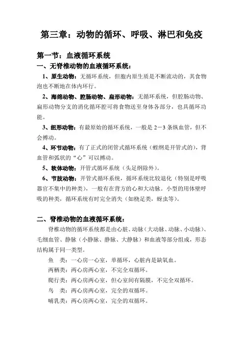 第三章动物的循环、呼吸、淋巴和免疫.