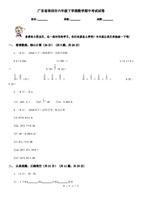广东省深圳市六年级下学期数学期中考试试卷