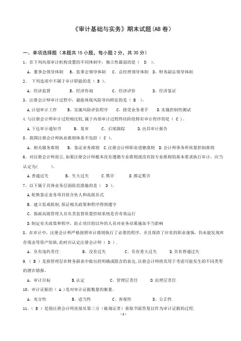 审计基础与实务--AB卷