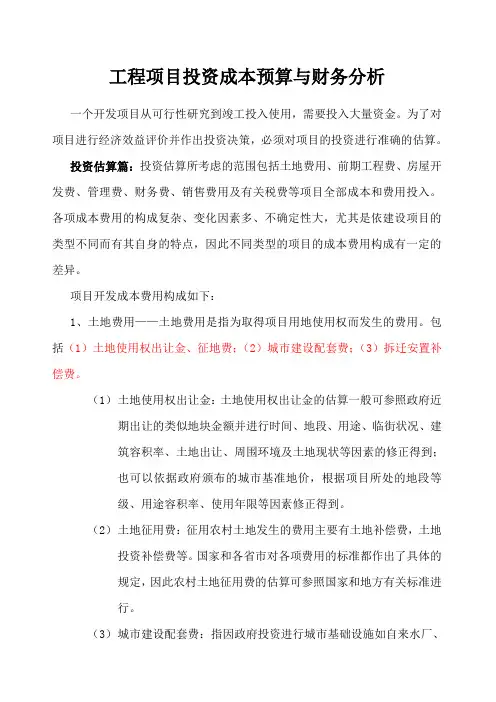 工程项目投资成本预算与财务分析模板