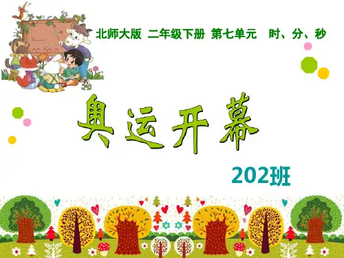 北师大数学二年级下册《奥运开幕》PPT课件