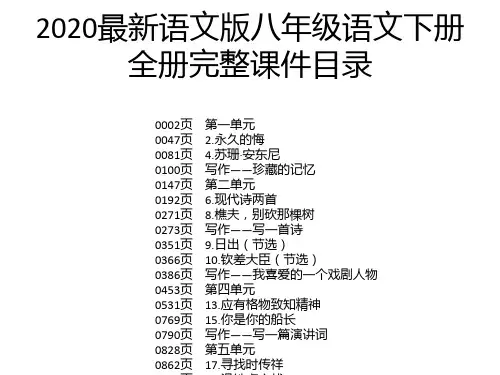 2020最新语文版八年级语文下册全册完整课件