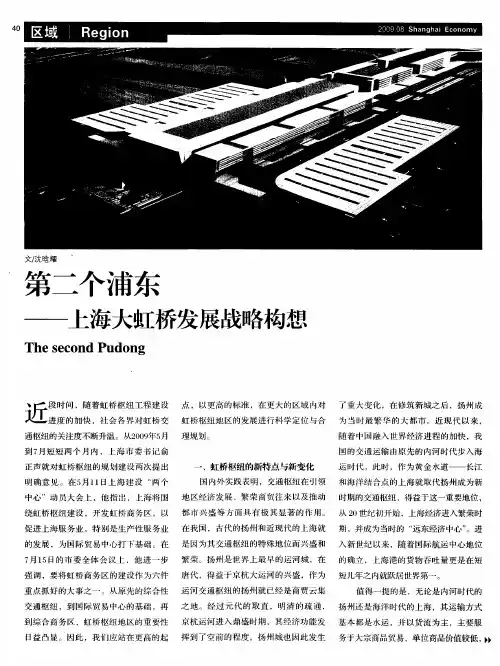第二个浦东——上海大虹桥发展战略构想