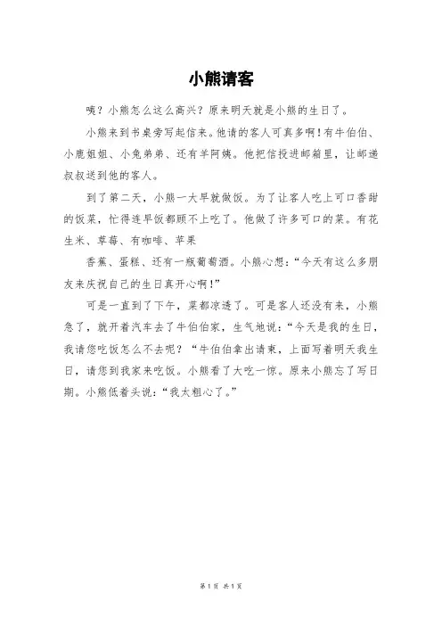 小熊请客_二年级作文