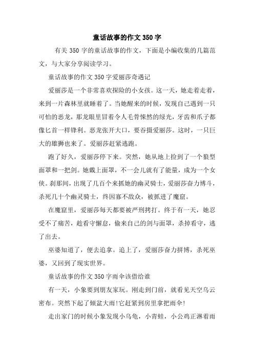 最新童话故事的作文350字