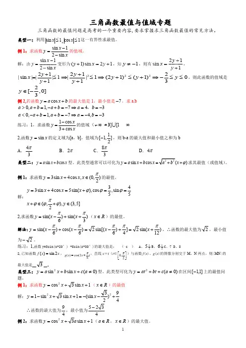 (完整版)高中数学必修四三角函数最值与值域常考题型总结(含答案),推荐文档