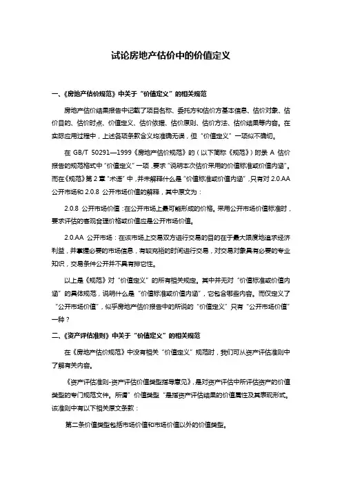 试论房地产估价中的价值定义