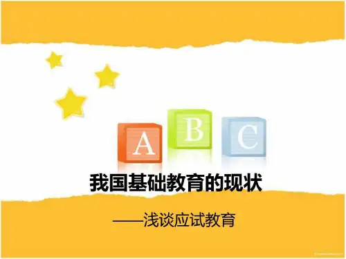 我国基础教育的现状_图文.ppt