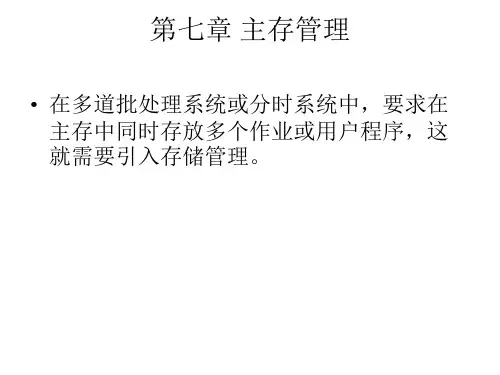 操作系统第七章 主存管理
