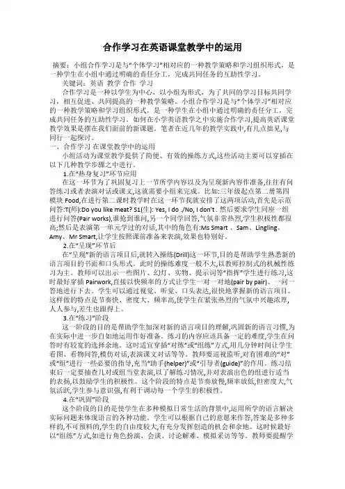 合作学习在英语课堂教学中的运用