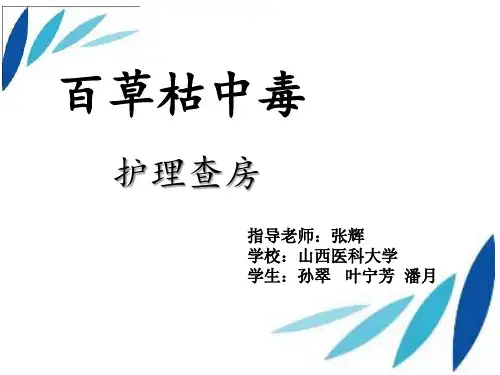 百草枯中毒的护理查房