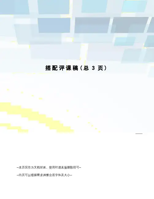 搭配评课稿