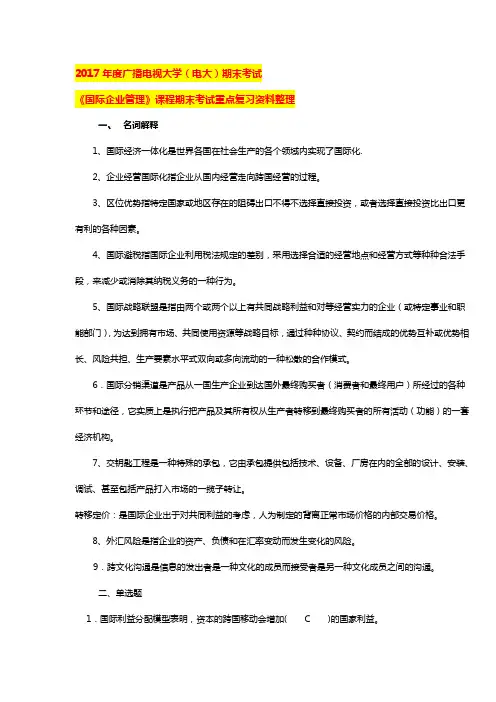 电大期末考试《国际企业管理》课程期末考试重点复习资料整理