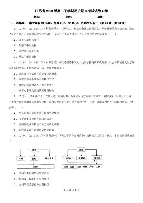 江苏省2020版高二下学期历史期末考试试卷A卷(新版)