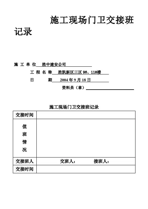 施工现场门卫交接班记录 2