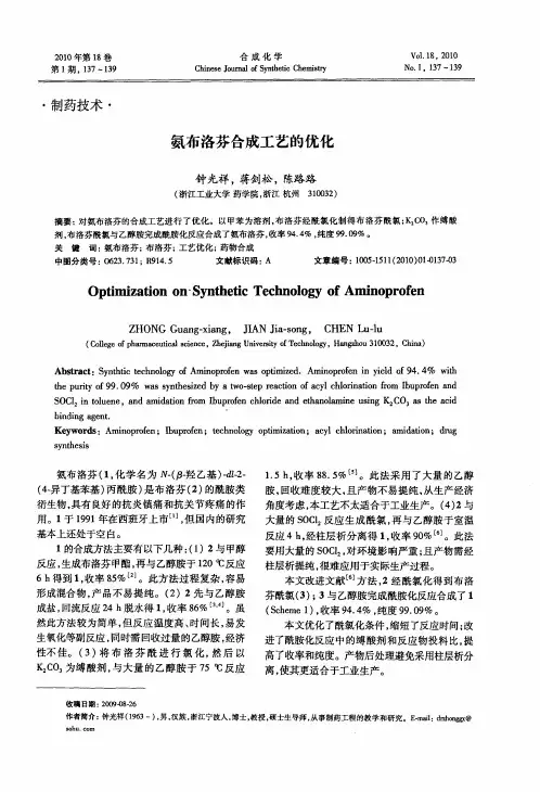 氨布洛芬合成工艺的优化